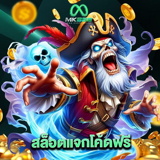 mk888 สล็อตแจกโค้ดฟรี
