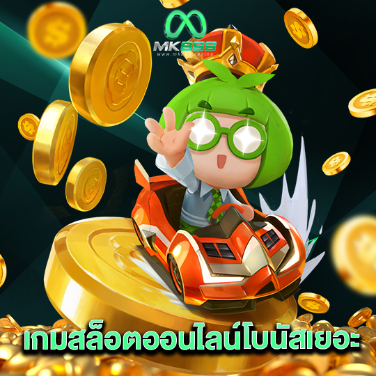 mk888 เกมสล็อตออนไลน์โบนัสเยอะ