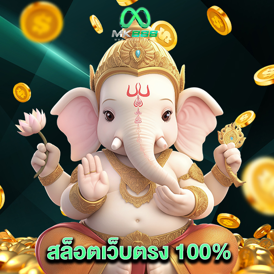 mk888 สล็อตเว็บตรง100%