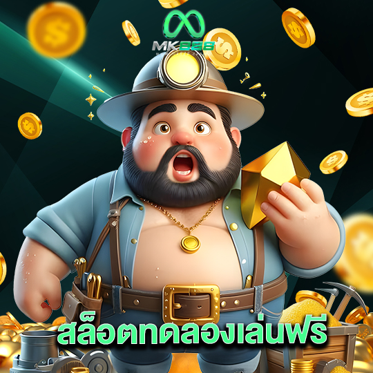 mk888 สล็อตทดลองเล่นฟรี