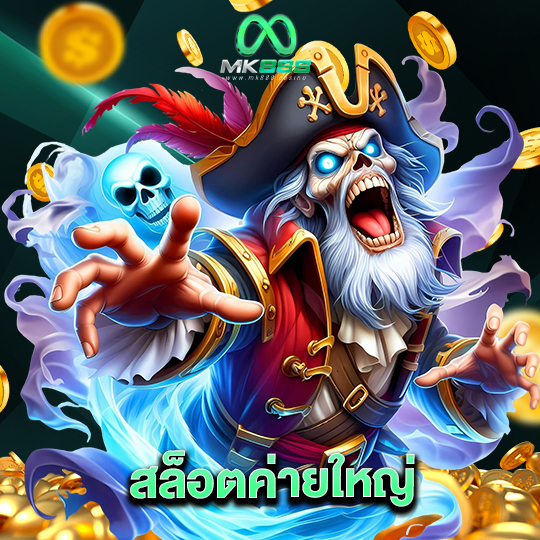 mk888 สล็อตค่ายใหญ่