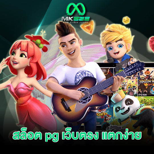 mk888 สล็อต pg เว็บตรงแตกง่าย