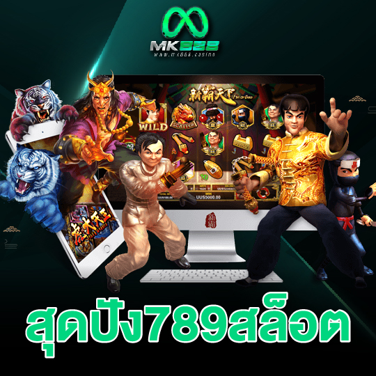 mk888 สุดปัง789สล็อต