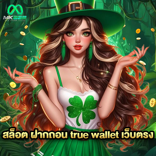 mk888 สล็อต ฝากถอน true wallet เว็บตรง