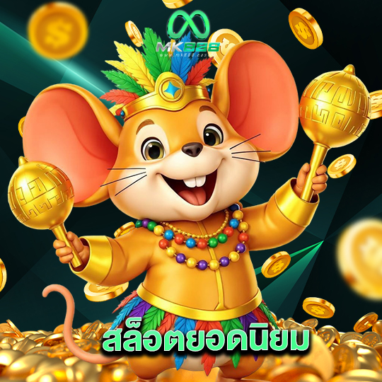 mk888 สล็อตยอดนิยม