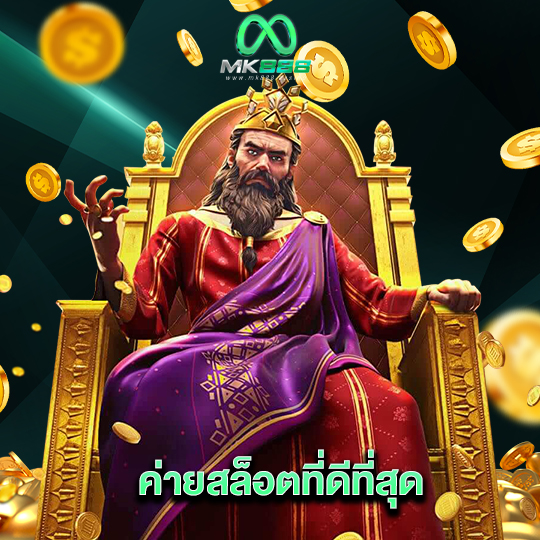 mk888 ค่ายสล็อตที่ดีที่สุด