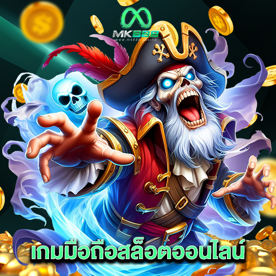 mk888 เกมมือถือสล็อตออนไลน์