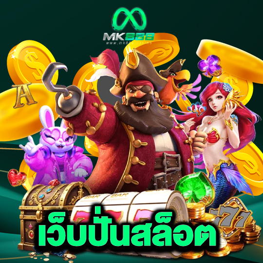 mk888 เว็บปั่นสล็อต