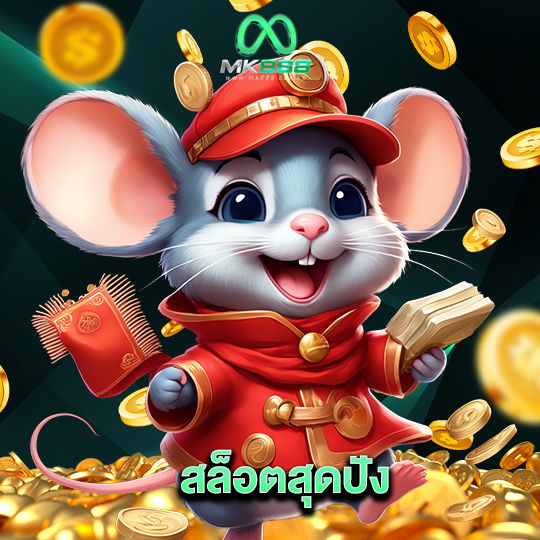 mk888 สล็อตสุดปัง