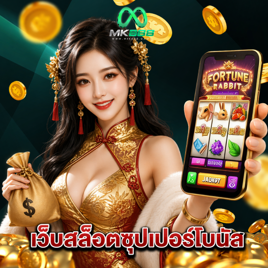 mk888 เว็บสล็อตซุปเปอร์โบนัส