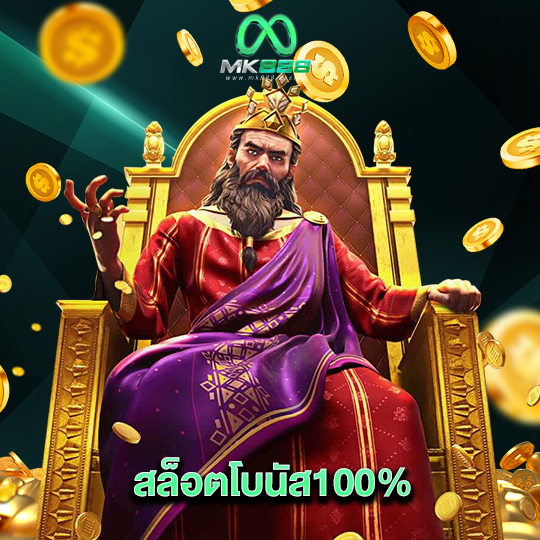mk888 สล็อตโบนัส100%