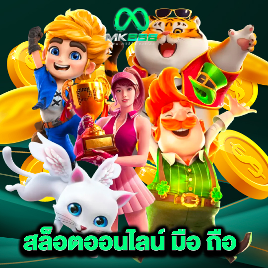 mk888 สล็อตออนไลน์ มือ ถือ