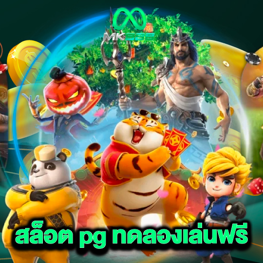mk888 สล็อต pg ทดลองเล่นฟรี