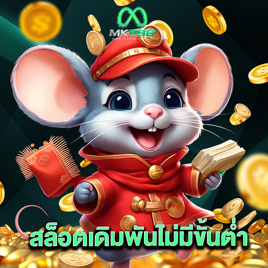 mk888 สล็อตเดิมพันไม่มีขั้นต่ำ