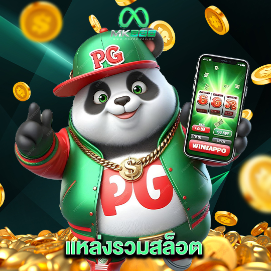 mk888 แหล่งรวมสล็อต