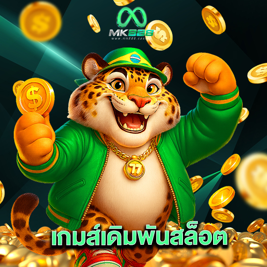 mk888 เกมส์เดิมพันสล็อต