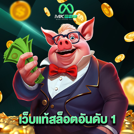 mk888 เว็บแท้สล็อตอันดับ 1