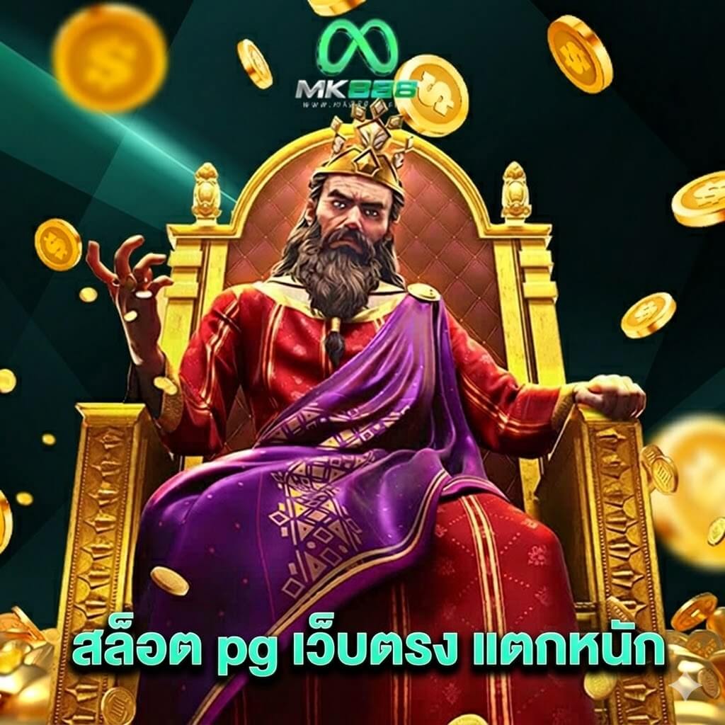 mk888 สล็อต pg เว็บตรง แตกหนัก