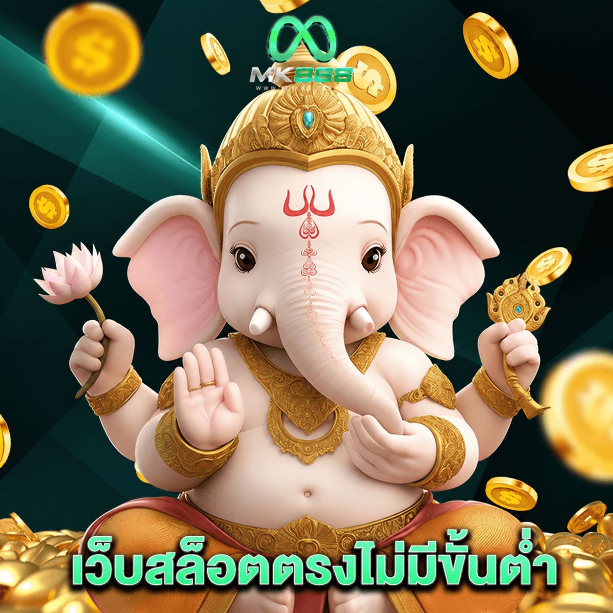 mk888 เว็บสล็อตตรงไม่มีขั้นต่ำ