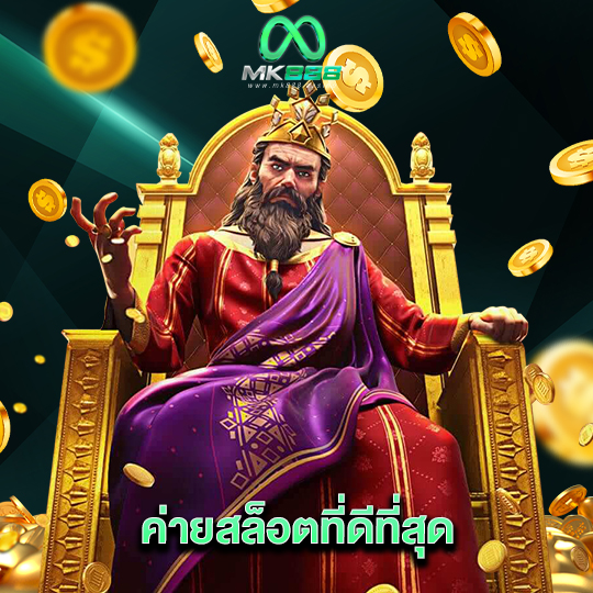 mk888 ค่ายสล็อตที่ดีที่สุด