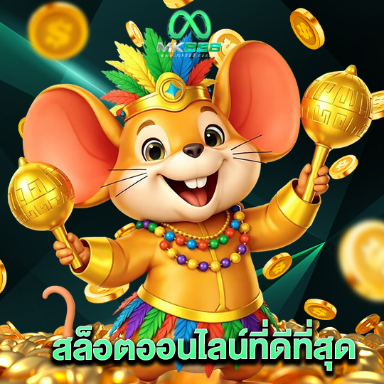 mk888 สล็อตออนไลน์ที่ดีที่สุด