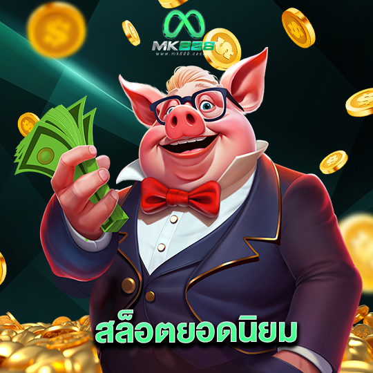 mk888 สล็อตยอดนิยม