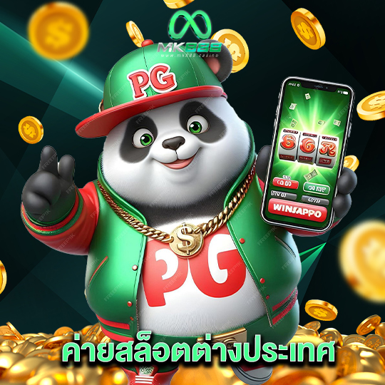 mk888 ค่ายสล็อตต่างประเทศ