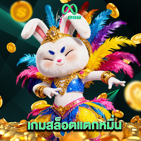 mk888 เกมสล็อตแตกหมื่น