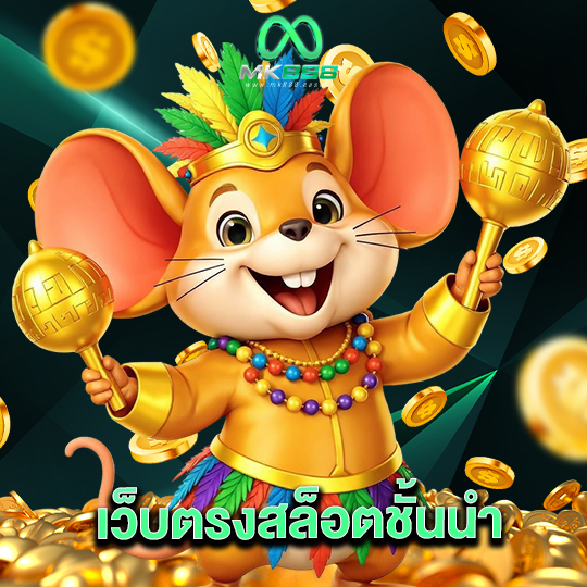 mk888 เว็บตรงสล็อตชั้นนำ