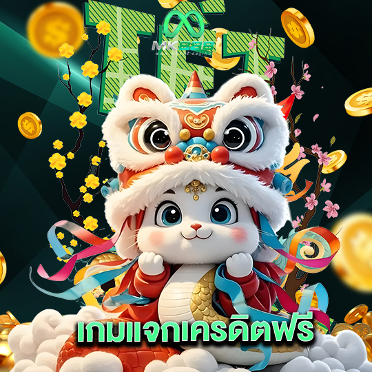 mk888 เกมแจกเครดิตฟรี