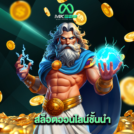 mk888 สล็อตออนไลน์ชั้นนำ