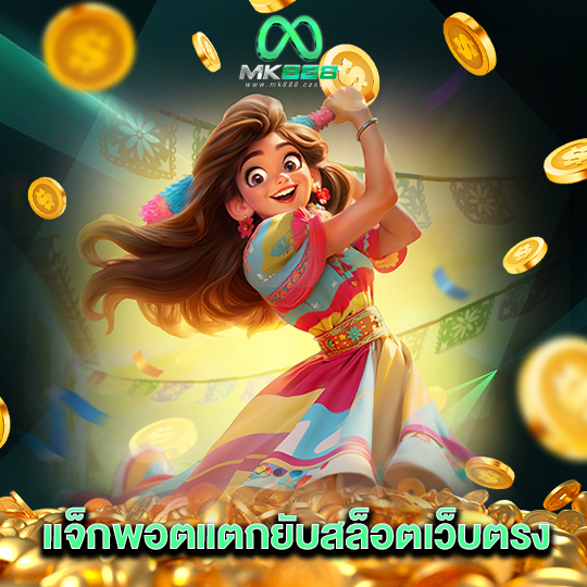 mk888 แจ็กพอตแตกยับสล็อตเว็บตรง