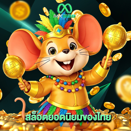 mk888 สล็อตยอดนิยมของไทย